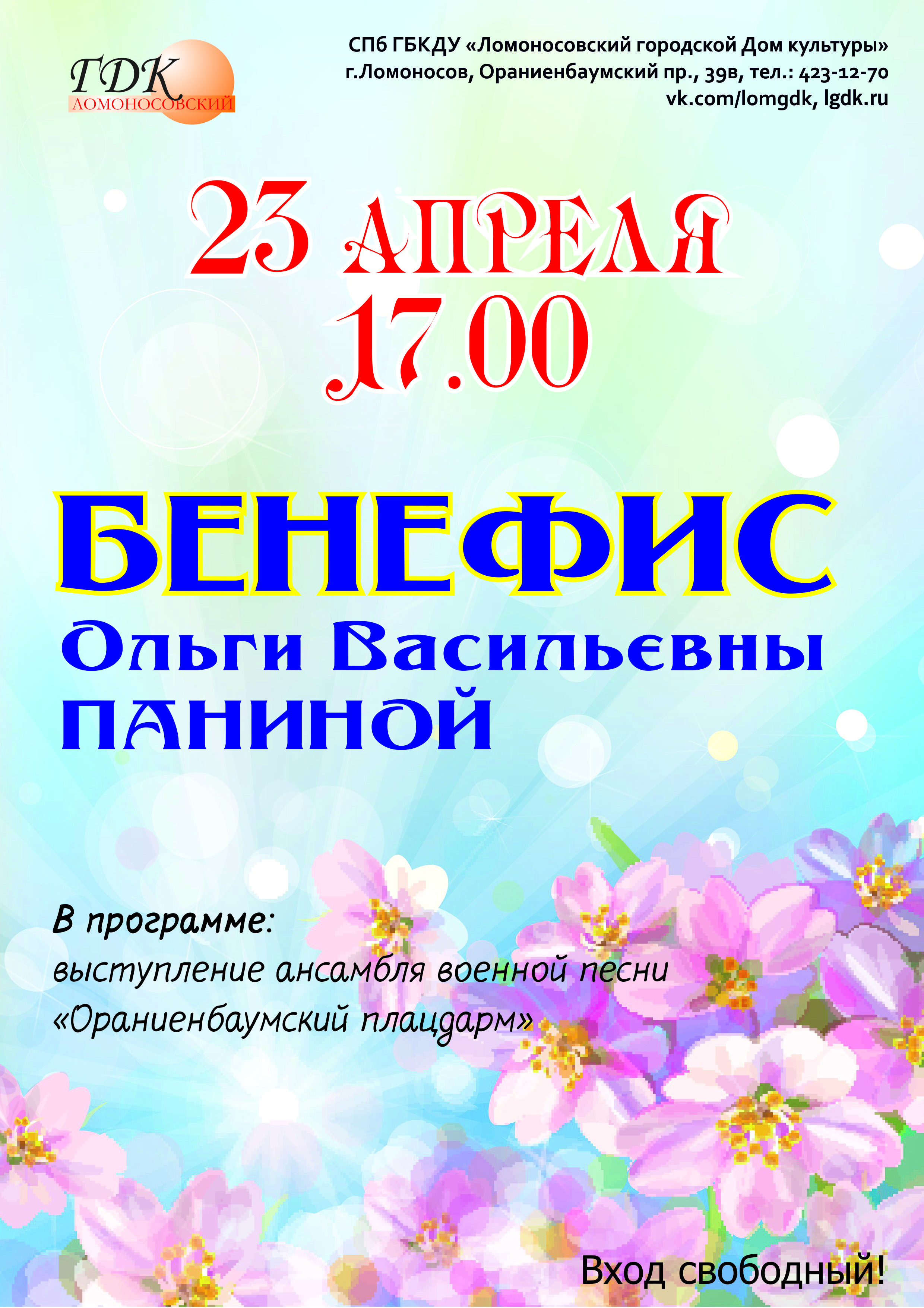 23 апреля в 17.00-Бенефис О.В.Паниной на Ораниенбаумском проспекте