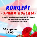 30 апреля в 17.00-концерт «Знамя победы» на ораниенбаумском проспекте