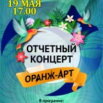 19 мая в 17.00-фестиваль творчества «Оранж-арт» на Дворцовом проспекте