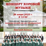 26 июня в 14.00-концерт хоровой музыки «Голоса поющего парка»