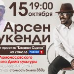 15 октября в 19.00-Концерт Арсена Мукенди