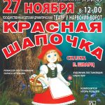 27 ноября 12.00 Спектакль «Красная шапочка» на Дворцовом проспекте