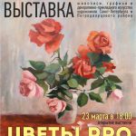 23 марта в 18:00-открытие выставки «Цветы.pro