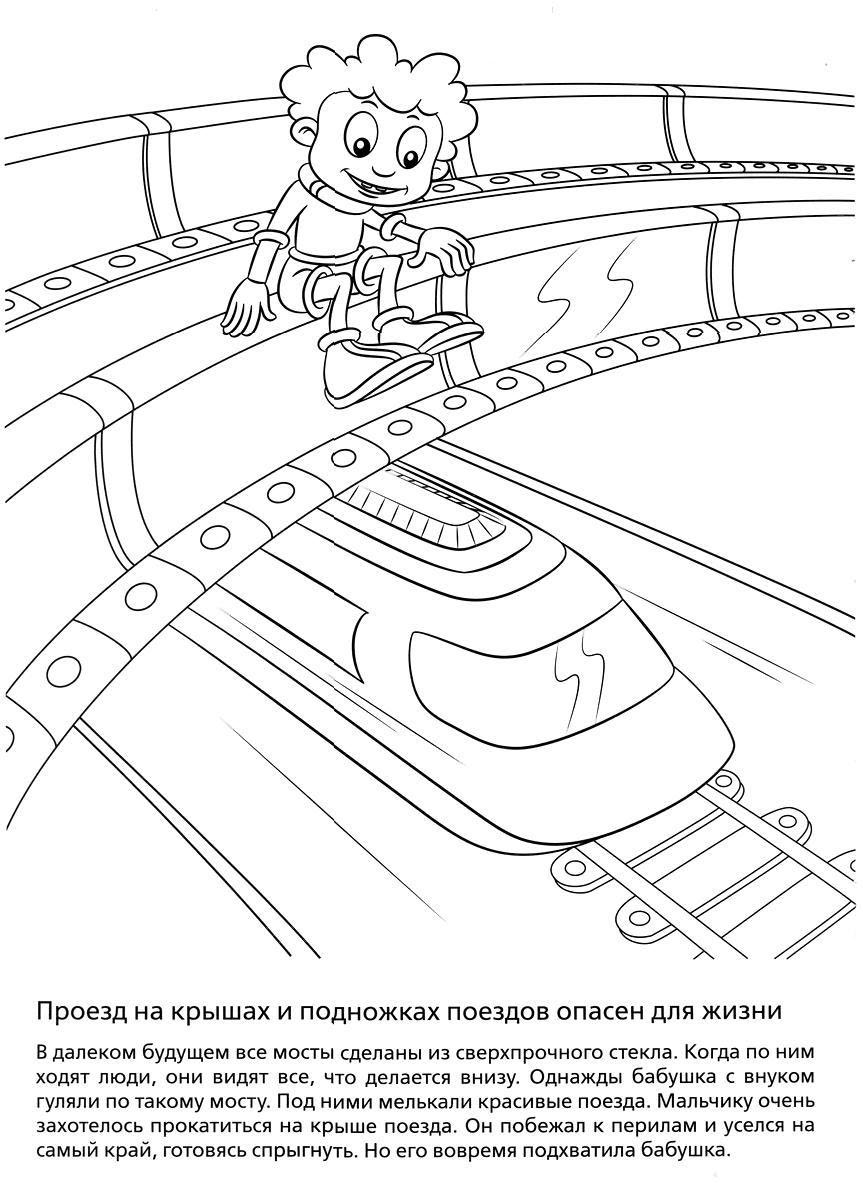 Железная дорога не место для игр рисунки трафарет