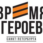 Cтарт нового набора участников программы «Время героев Санкт‑Петербурга»